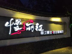门面-慢丽江·云南野生菌土鸡锅(西山店)