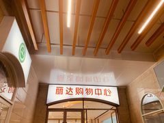 -丽达购物中心(崂山店)