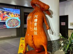 -阿四台山黄鳝饭(东门店)