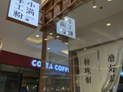 -小满手工粉(上海月星环球港店)