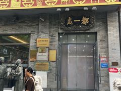 -都一处烧麦馆(前门店)