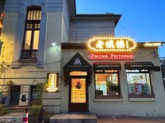 -老俄楼西餐厅(邮政街店)