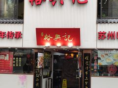 门面-裕兴记•蟹黄面馆(人民广场店)