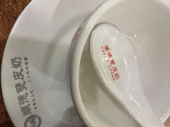 餐具摆设-正德顺順德雙皮奶(中信店)