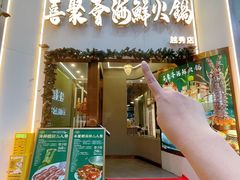 -喜聚薈·花膠雞海鮮火鍋(越秀店)
