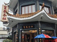-富春茶社(国庆路店)
