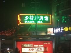 -乡村驴肉馆羊蝎子