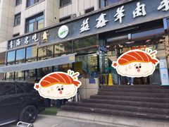 -清真·益鑫羊肉手抓馆(花园北街店)
