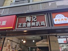 -陶记正宗德州扒鸡(科巷店)