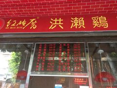 门面-红砖厝洪濑卤料店(南俊路店)