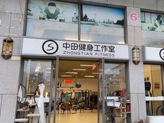 -中田健身工作室(嘉定江桥店)