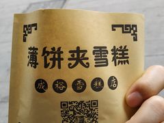 -成裕雪糕店(士多店)