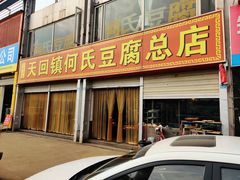 门面-天回镇何氏豆腐(总店)