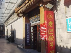 -老边饺子馆(东单店)