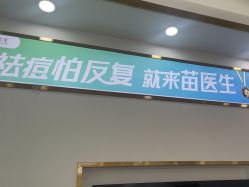 -苗医生专业祛痘·皮肤管理