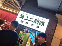 -乐彡炸串·烤苕皮(西单华威约饭街店)