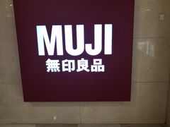 -MUJI无印良品(大唐西市店)