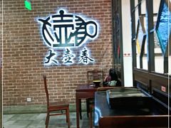 等位区-大壶春生煎(四川中路店)