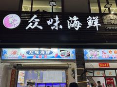 -众味海鲜大排档·活海鲜·潮汕味(南澳店)