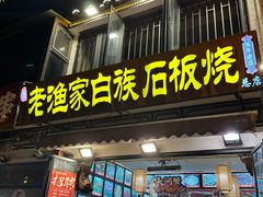 -老渔家·白族·石板烧.野生菌火锅(大理古城叶榆路店)
