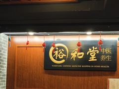 -裕和堂中医推拿艾灸(太古汇臻品店)