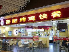 -香妃烤鸡(新奥店)