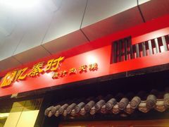 iphone_upload_pic-忆秦时(银泰in77店)