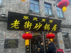 -老街砂锅居(南勋街店)