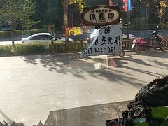 -镜泊小镇(东长安街店)