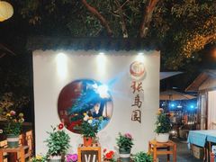 -张鸟园农家乐(张鸟园店)