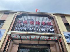 -大眼锅贴水饺(河东店)