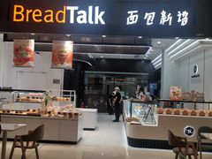 -BreadTalk面包新语·烘焙蛋糕(海岸城店)