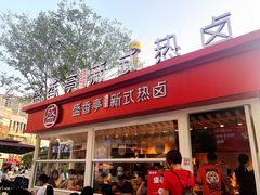 门面-盛香亭热卤(华南摩尔店)