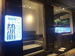 -甜心闲生传统手工冰粉(奎星楼店)