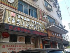 门面-百年银屏蚝烙·潮汕菜·非遗(乐山店)