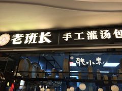 -老班长手工灌汤包(望京华彩店)