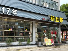 -祈胜邨•顺德鱼生•顺德菜(容桂店)