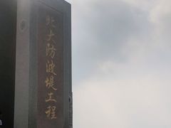 -东疆建设开发纪念公园