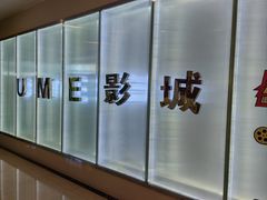 -UME影城(4DX情侣金牛店)