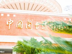 -中国闽台缘博物馆