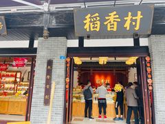 门面-稻香村(文殊院旗舰店)