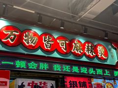 -文立新麻辣烫(合生汇21街区店)