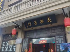 -长兴菜馆(高桥店)