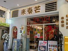 -米泰芒·东南亚料理(体育西店)