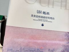 -UH祐禾(上海荟聚店)