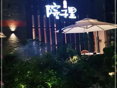 -墨居上隐·院子里火锅(峨眉店)