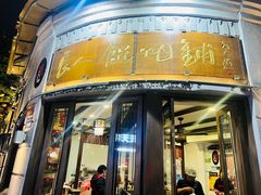 -长人馄饨铺(解放街店)