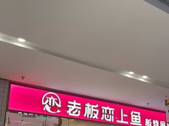 门面-老板恋上鱼(印象城店)