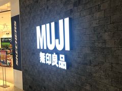 -MUJI无印良品(金狮广场店)