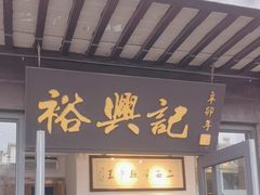 -裕兴记·三虾面(西北街总店)